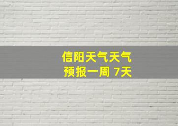 信阳天气天气预报一周 7天